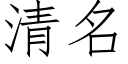 清名 (仿宋矢量字库)