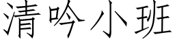 清吟小班 (仿宋矢量字库)