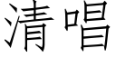 清唱 (仿宋矢量字库)