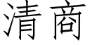 清商 (仿宋矢量字库)