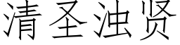 清圣浊贤 (仿宋矢量字库)