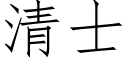 清士 (仿宋矢量字庫)