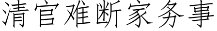 清官難斷家務事 (仿宋矢量字庫)