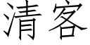 清客 (仿宋矢量字库)