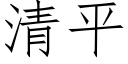 清平 (仿宋矢量字庫)