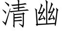 清幽 (仿宋矢量字库)