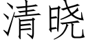 清晓 (仿宋矢量字库)