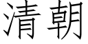 清朝 (仿宋矢量字庫)