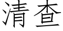 清查 (仿宋矢量字库)