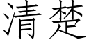 清楚 (仿宋矢量字庫)