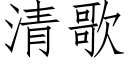 清歌 (仿宋矢量字库)