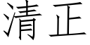 清正 (仿宋矢量字庫)