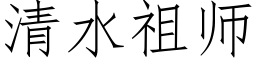 清水祖師 (仿宋矢量字庫)