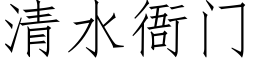 清水衙門 (仿宋矢量字庫)