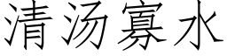 清汤寡水 (仿宋矢量字库)