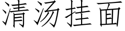 清汤挂面 (仿宋矢量字库)