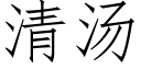 清湯 (仿宋矢量字庫)