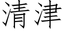 清津 (仿宋矢量字庫)