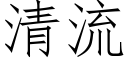 清流 (仿宋矢量字库)