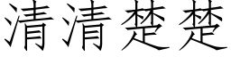 清清楚楚 (仿宋矢量字庫)