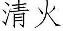 清火 (仿宋矢量字庫)