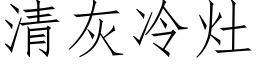 清灰冷灶 (仿宋矢量字库)