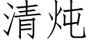 清炖 (仿宋矢量字库)