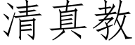 清真教 (仿宋矢量字庫)