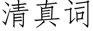 清真詞 (仿宋矢量字庫)