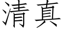 清真 (仿宋矢量字库)