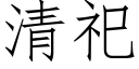 清祀 (仿宋矢量字庫)