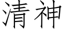 清神 (仿宋矢量字庫)