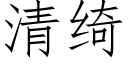 清绮 (仿宋矢量字库)