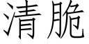 清脆 (仿宋矢量字库)