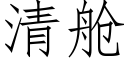 清艙 (仿宋矢量字庫)