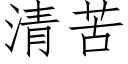 清苦 (仿宋矢量字庫)