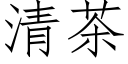 清茶 (仿宋矢量字库)