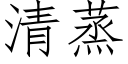 清蒸 (仿宋矢量字库)