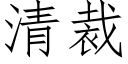 清裁 (仿宋矢量字库)