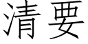 清要 (仿宋矢量字庫)