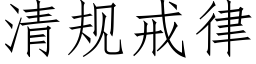 清規戒律 (仿宋矢量字庫)