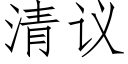 清議 (仿宋矢量字庫)