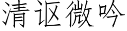 清讴微吟 (仿宋矢量字库)