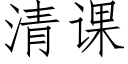 清課 (仿宋矢量字庫)