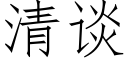 清談 (仿宋矢量字庫)