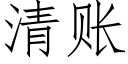 清賬 (仿宋矢量字庫)