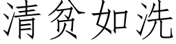 清貧如洗 (仿宋矢量字庫)