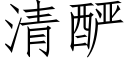 清酽 (仿宋矢量字庫)