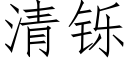 清铄 (仿宋矢量字库)