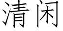 清閑 (仿宋矢量字庫)